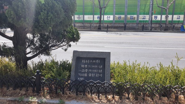 와서터 표석