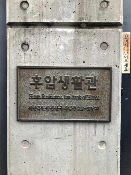 후암생활관 표지