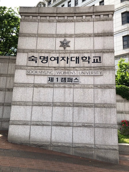 숙명여자대학교