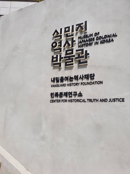 식민지역사박물관