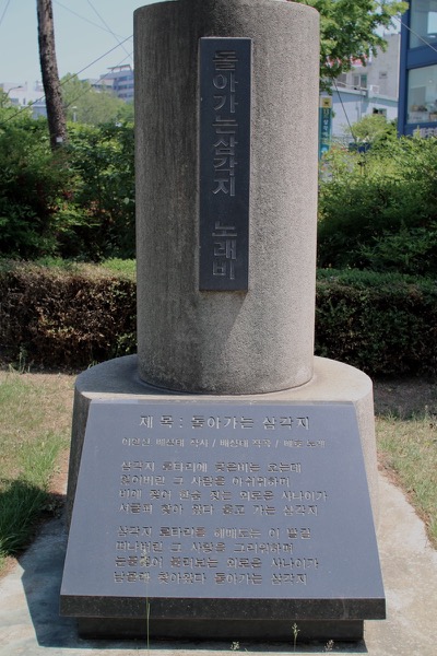 삼각지 노래비 (2) - 배호 돌아가는 삼각지