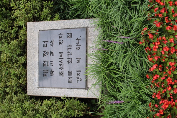 제천정터 표석 1