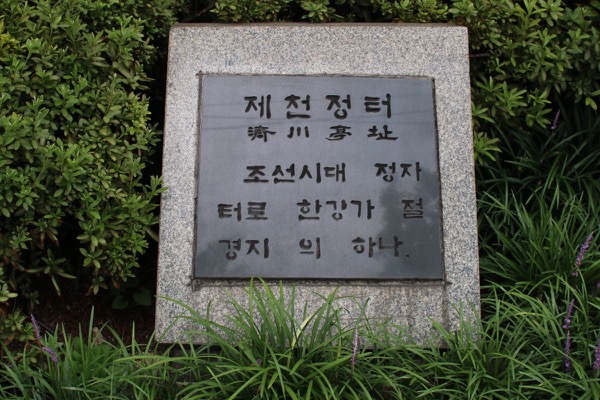 제천정터 표석 2
