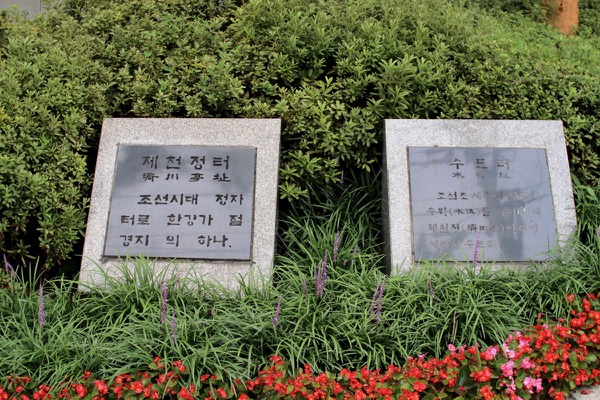 제천정터와 수표터 표석