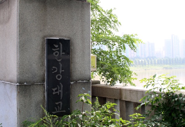 한강대교(1)